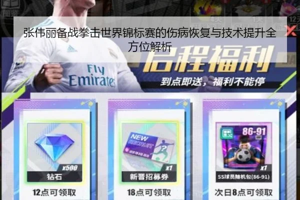 张伟丽备战拳击世界锦标赛的伤病恢复与技术提升全方位解析